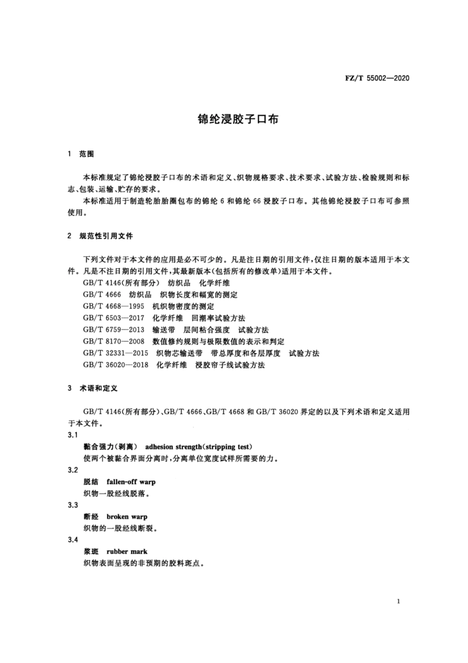 FZ∕T 55002-2020 锦纶浸胶子口布.pdf_第3页