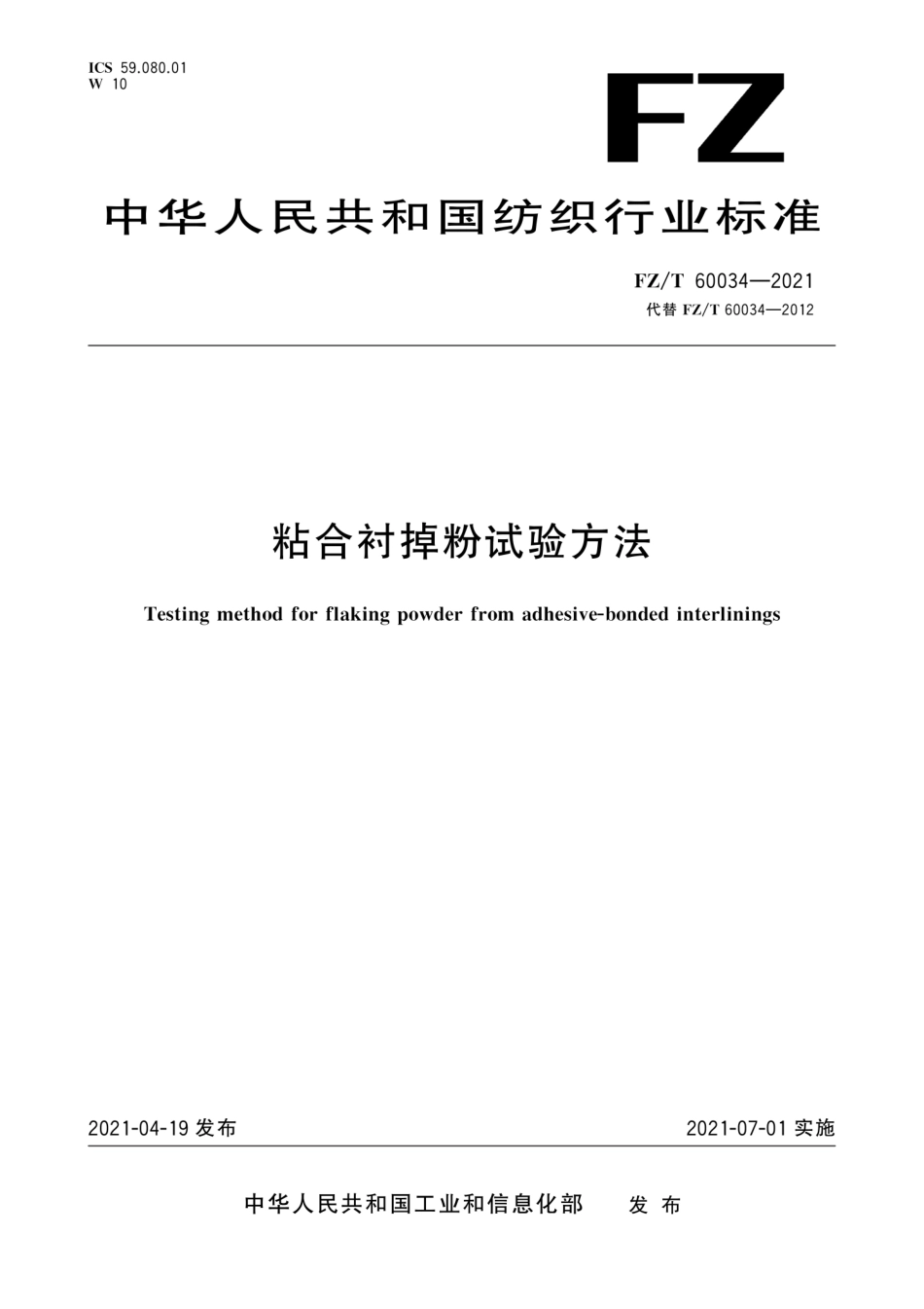 FZ∕T 60034-2021 粘合衬掉粉试验方法.pdf_第1页