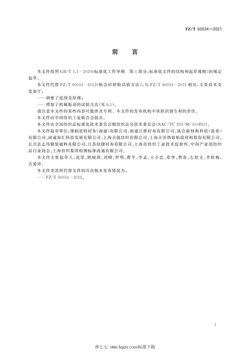 FZ∕T 60034-2021 粘合衬掉粉试验方法.pdf_第3页