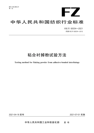 FZ∕T 60034-2021 粘合衬掉粉试验方法.pdf