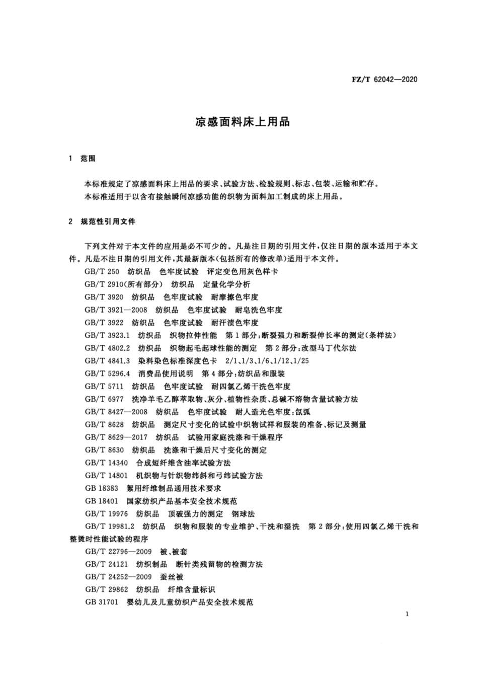 FZ∕T 62042-2020 凉感面料床上用品.pdf_第3页