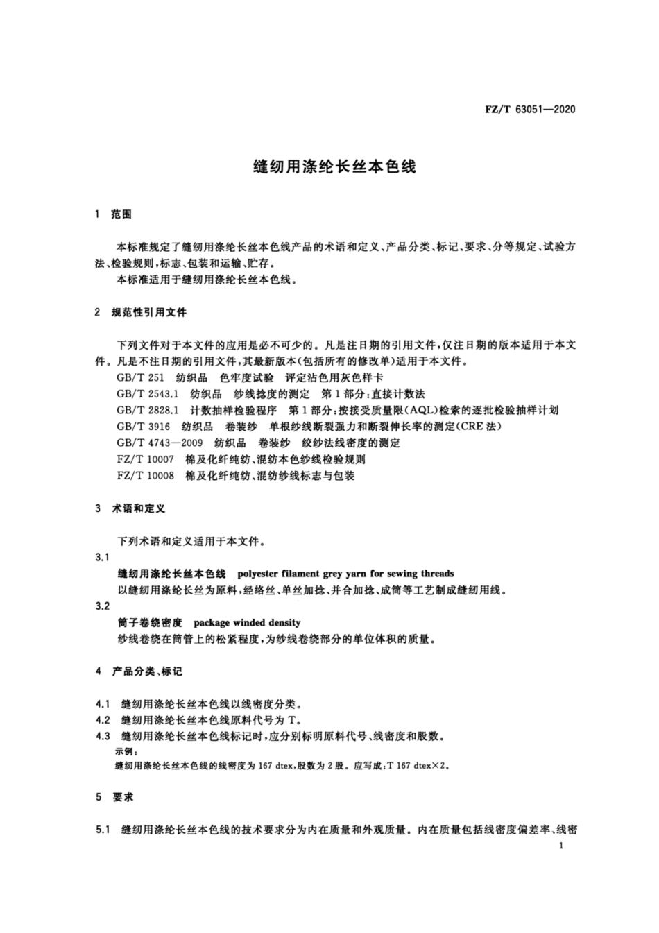 FZ∕T 63051-2020 缝纫用涤纶长丝本色线.pdf_第3页