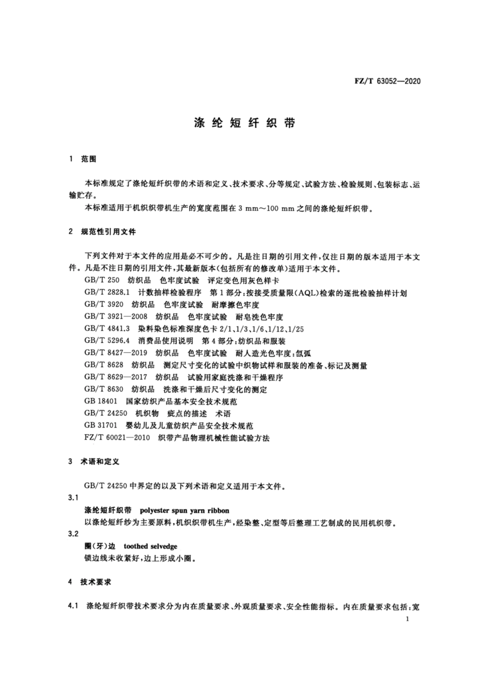 FZ∕T 63052-2020 涤纶短纤织带.pdf_第3页