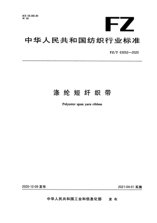 FZ∕T 63052-2020 涤纶短纤织带.pdf