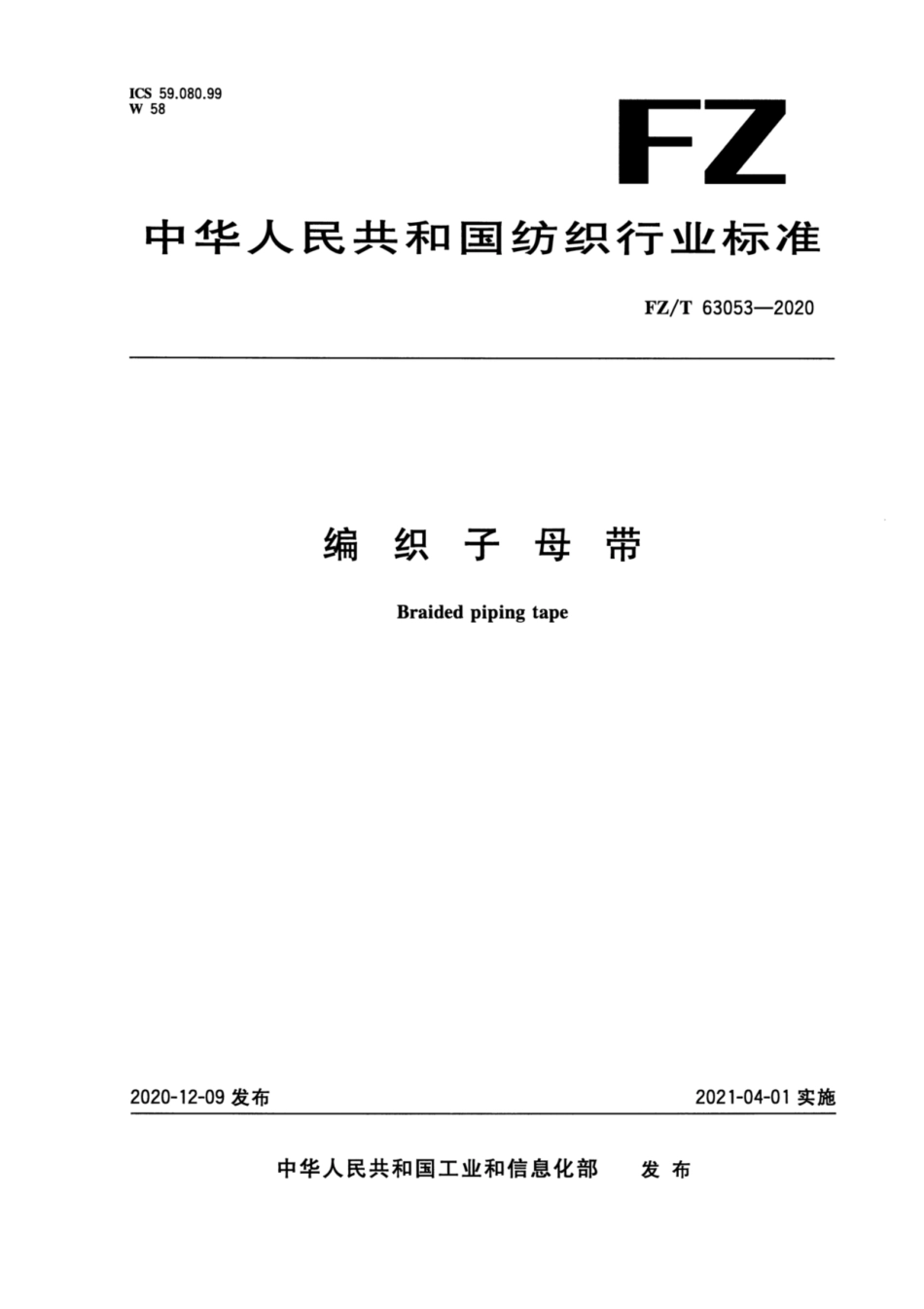 FZ∕T 63053-2020 编织子母带.pdf_第1页