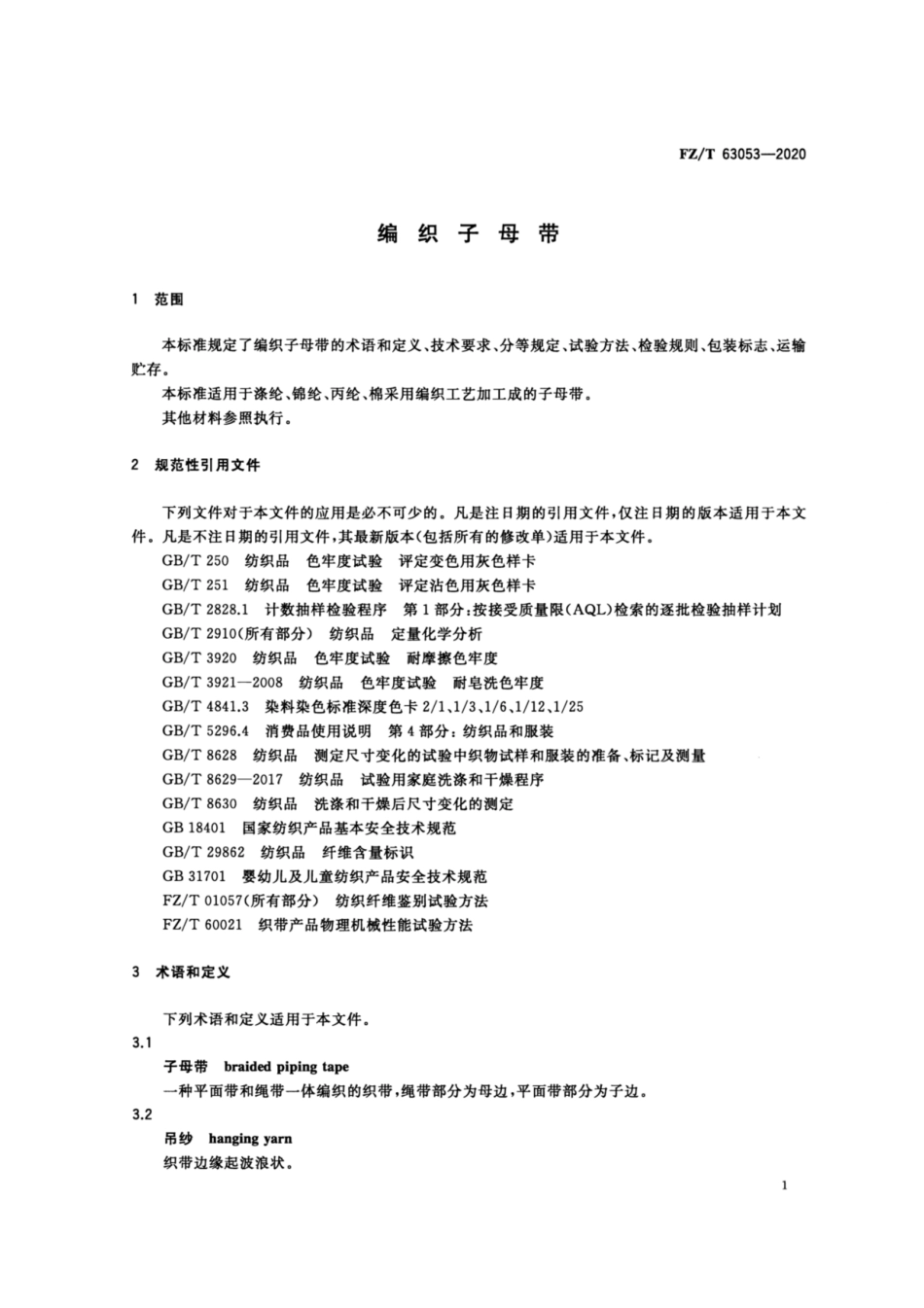 FZ∕T 63053-2020 编织子母带.pdf_第3页
