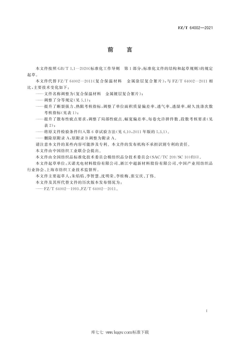 FZ∕T 64002-2021 复合保温材料 金属镀层复合絮片.pdf_第3页