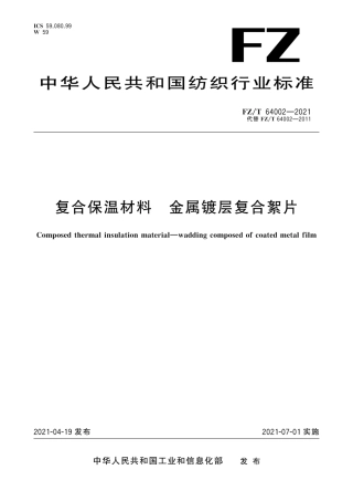 FZ∕T 64002-2021 复合保温材料 金属镀层复合絮片.pdf