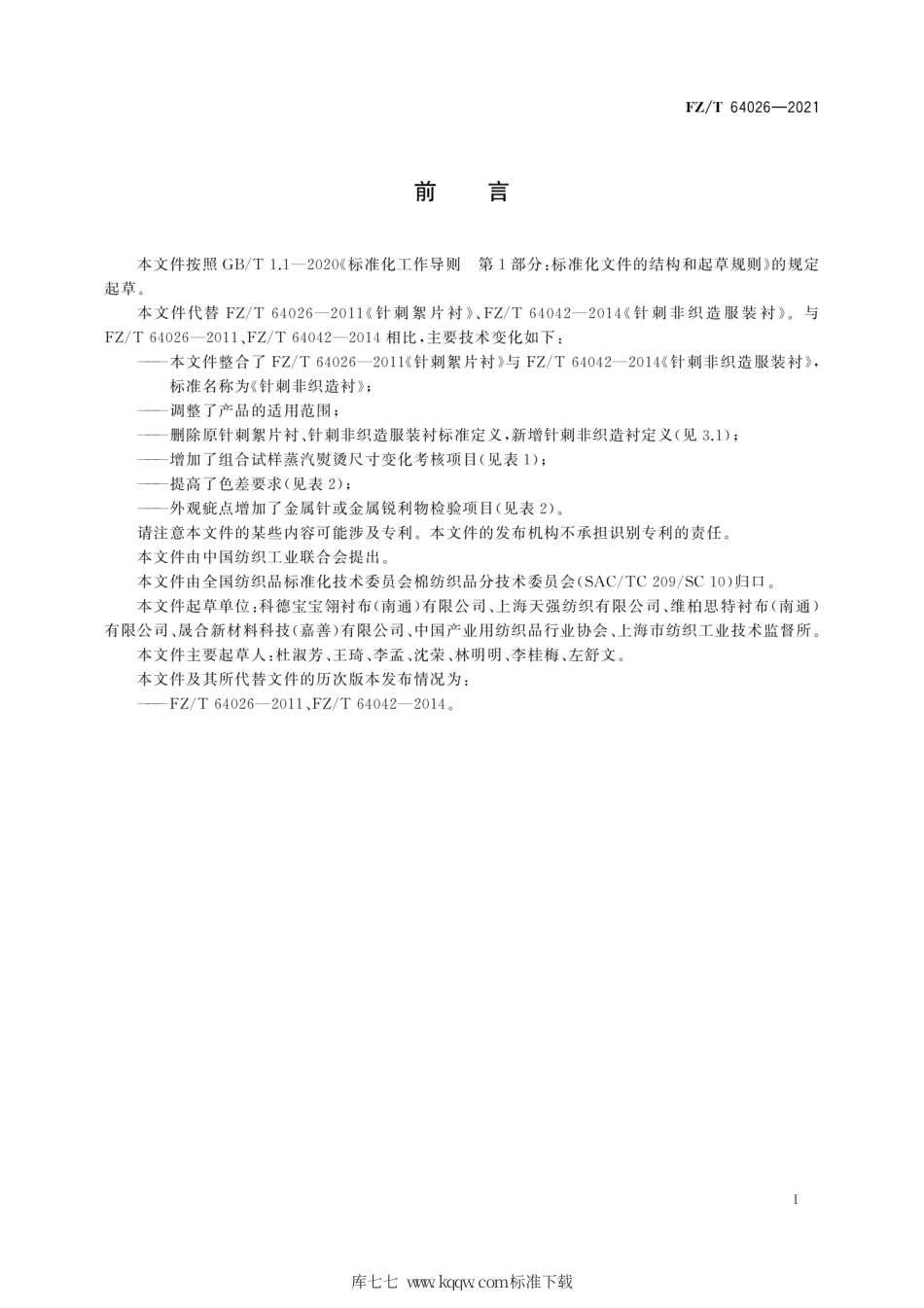 FZ∕T 64026-2021 针刺非织造衬.pdf_第3页