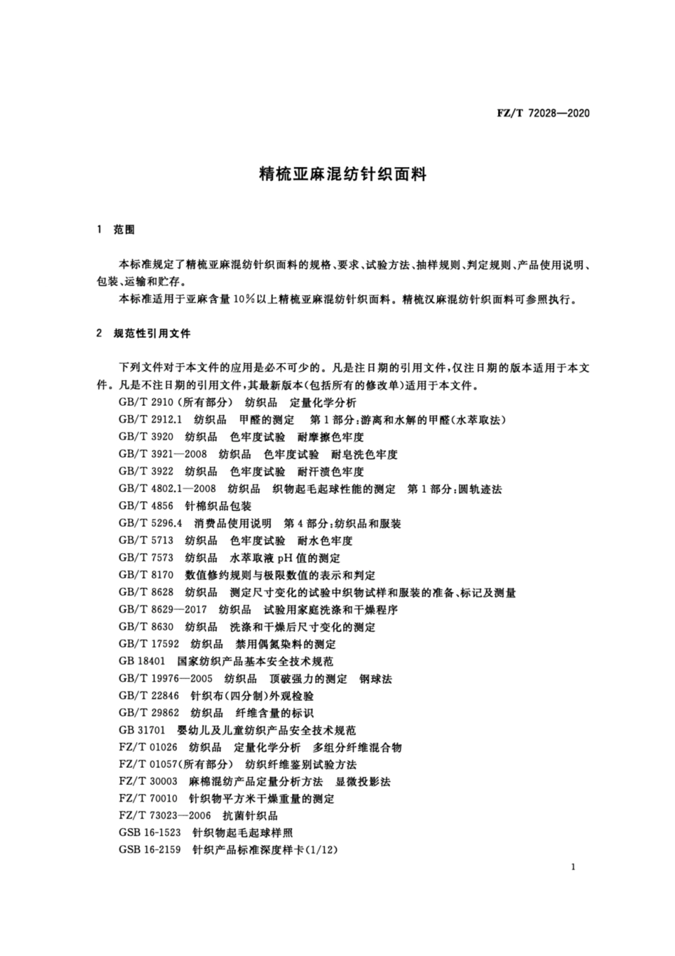 FZ∕T 72028-2020 精梳亚麻混纺针织面料.pdf_第3页