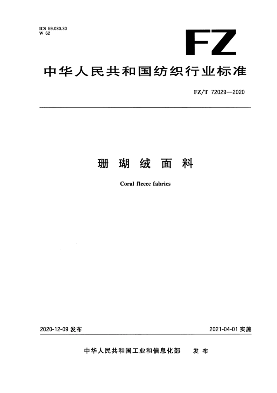 FZ∕T 72029-2020 珊瑚绒面料.pdf_第1页