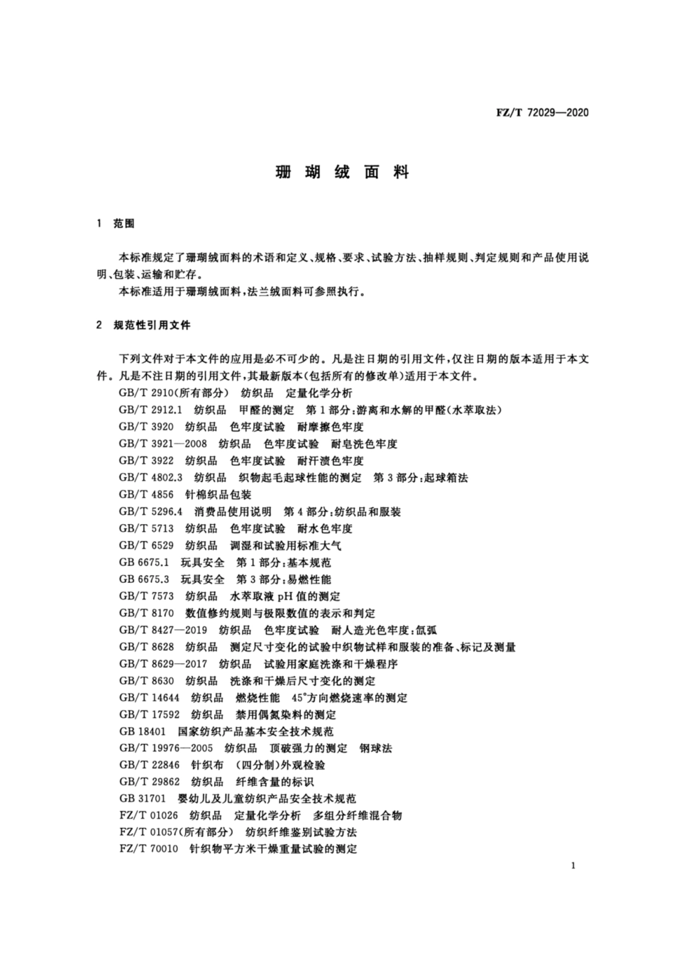 FZ∕T 72029-2020 珊瑚绒面料.pdf_第3页
