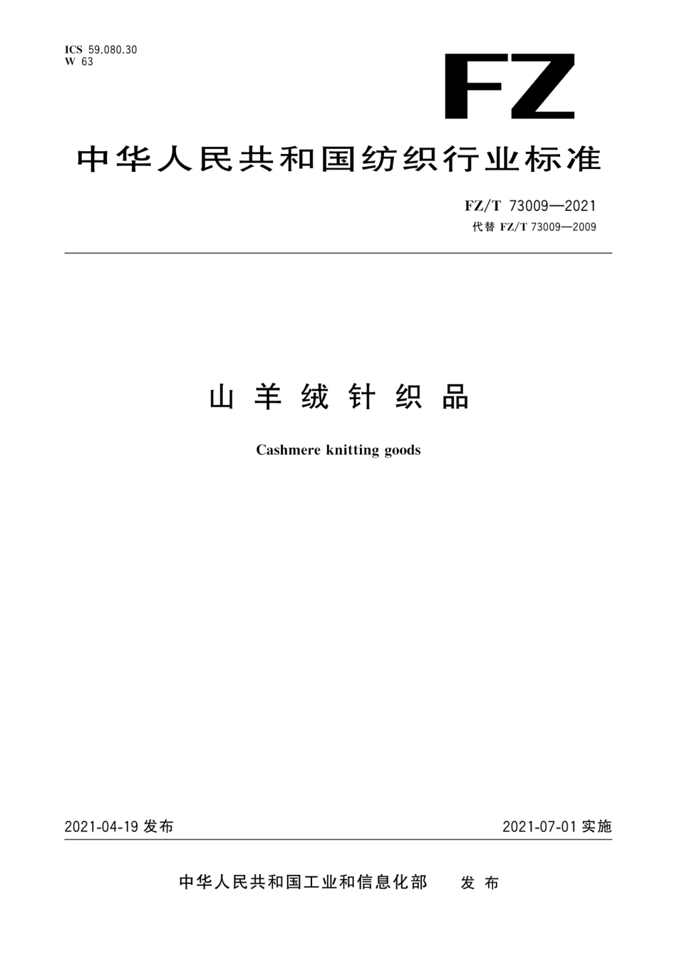 FZ∕T 73009-2021 山羊绒针织品.pdf_第1页
