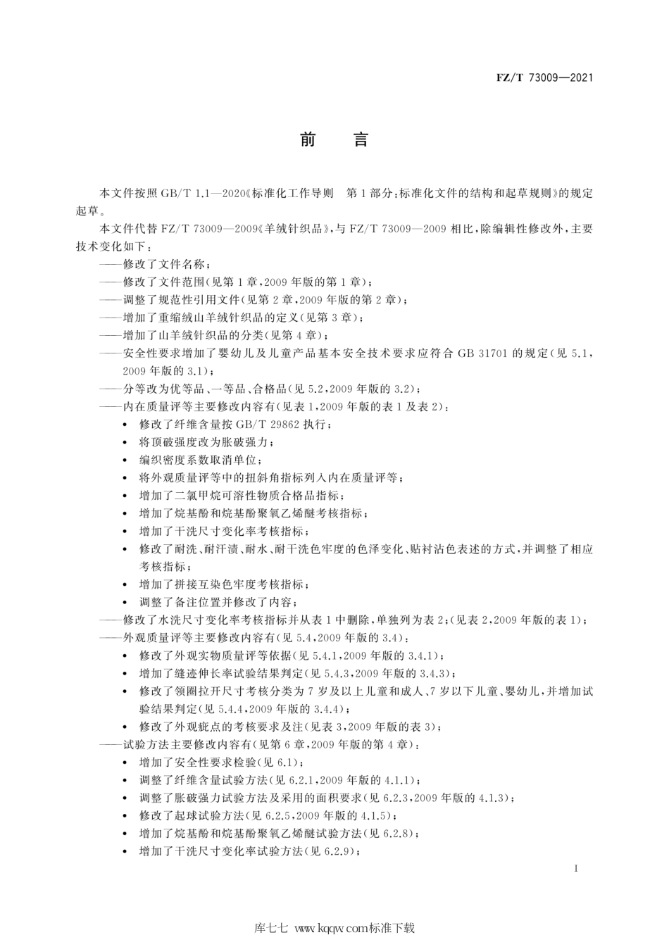 FZ∕T 73009-2021 山羊绒针织品.pdf_第3页