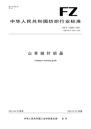 FZ∕T 73009-2021 山羊绒针织品.pdf