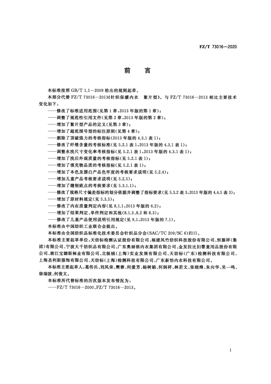 FZ∕T 73016-2020 针织保暖内衣 絮片型.pdf_第2页