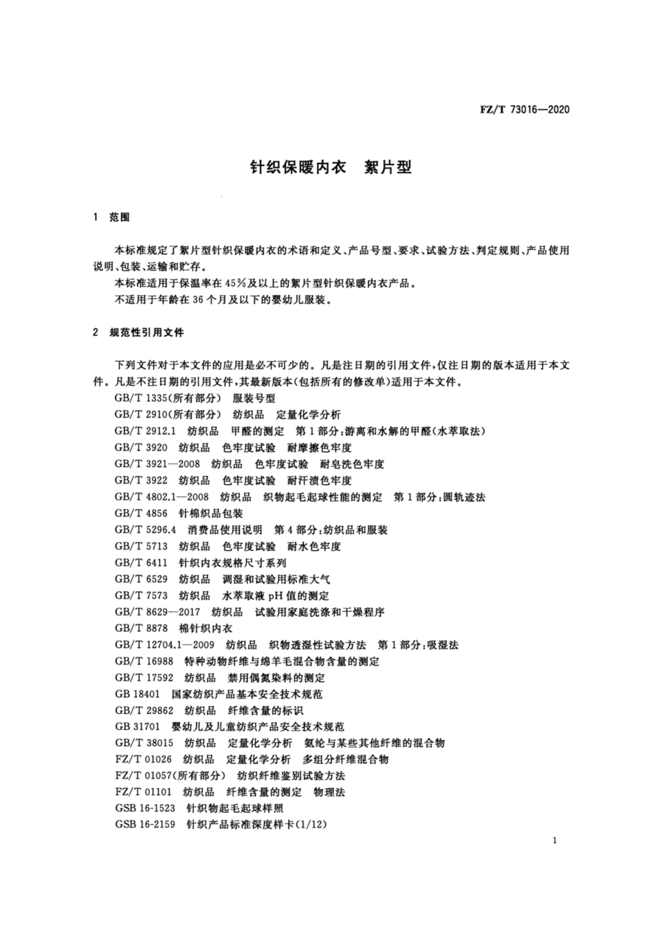 FZ∕T 73016-2020 针织保暖内衣 絮片型.pdf_第3页