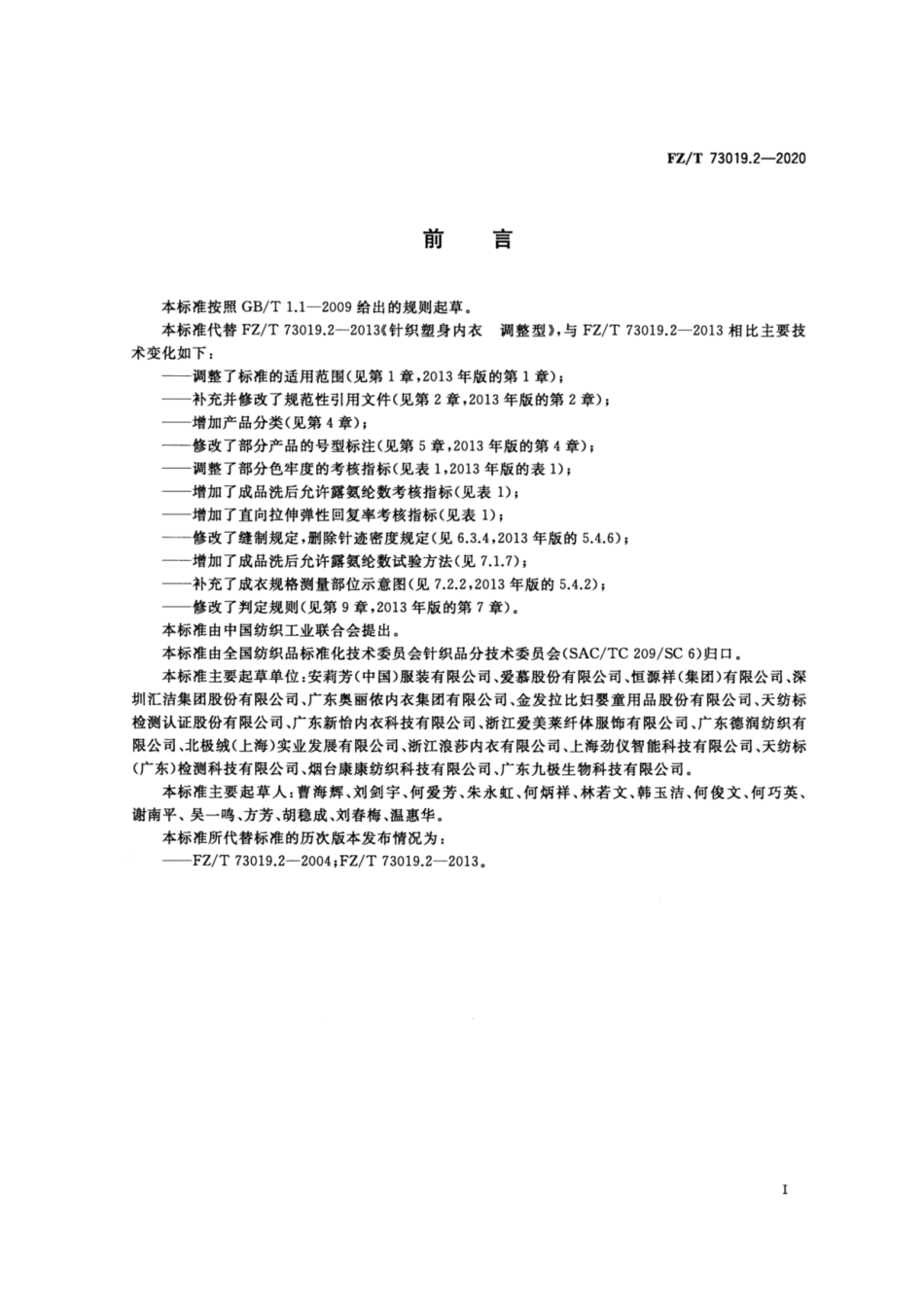 FZ∕T 73019.2-2020 针织塑身内衣 调整型.pdf_第2页