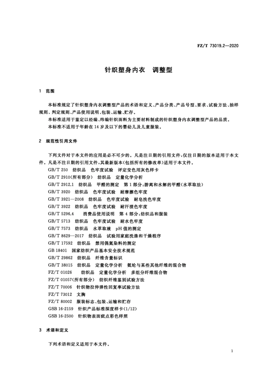 FZ∕T 73019.2-2020 针织塑身内衣 调整型.pdf_第3页