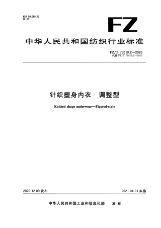 FZ∕T 73019.2-2020 针织塑身内衣 调整型.pdf