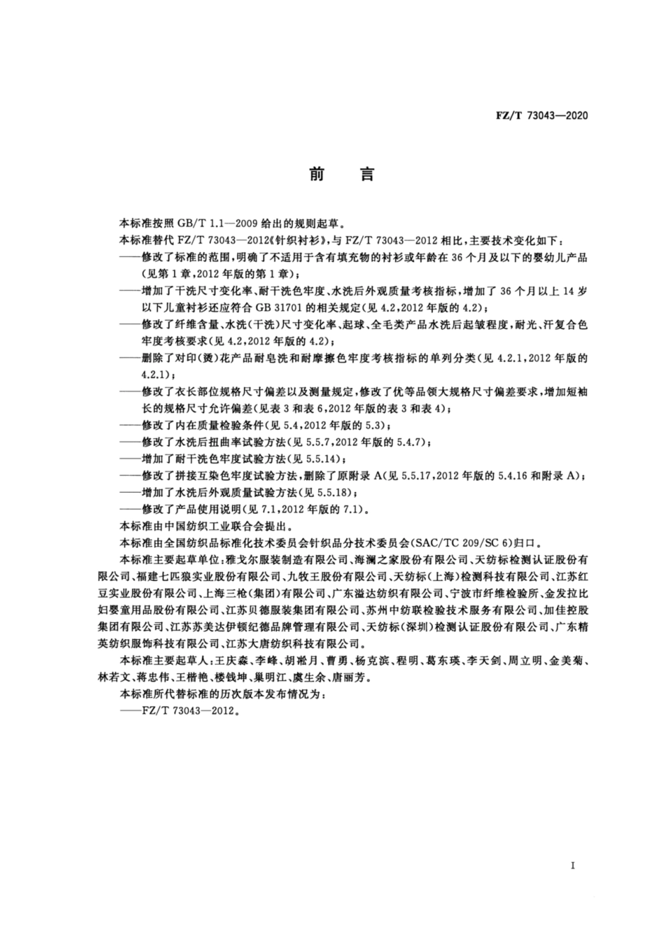 FZ∕T 73043-2020 针织衬衫.pdf_第2页