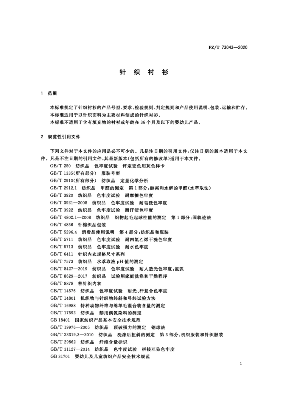 FZ∕T 73043-2020 针织衬衫.pdf_第3页