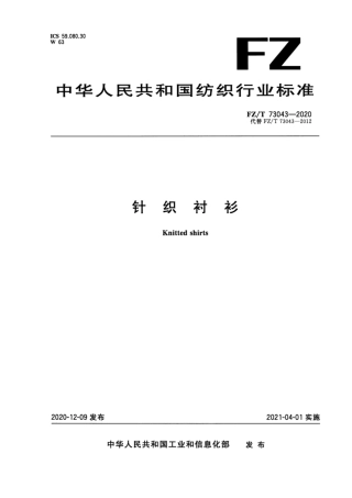 FZ∕T 73043-2020 针织衬衫.pdf