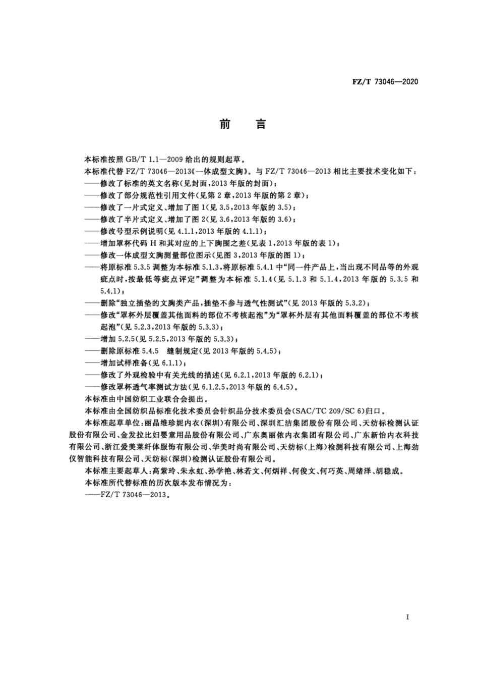 FZ∕T 73046-2020 一体成型文胸.pdf_第2页