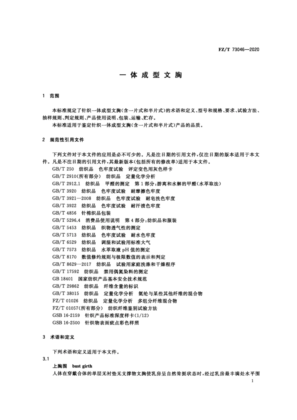 FZ∕T 73046-2020 一体成型文胸.pdf_第3页