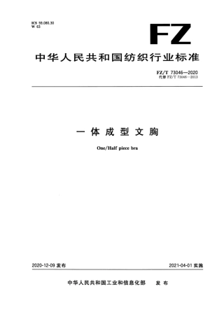 FZ∕T 73046-2020 一体成型文胸.pdf