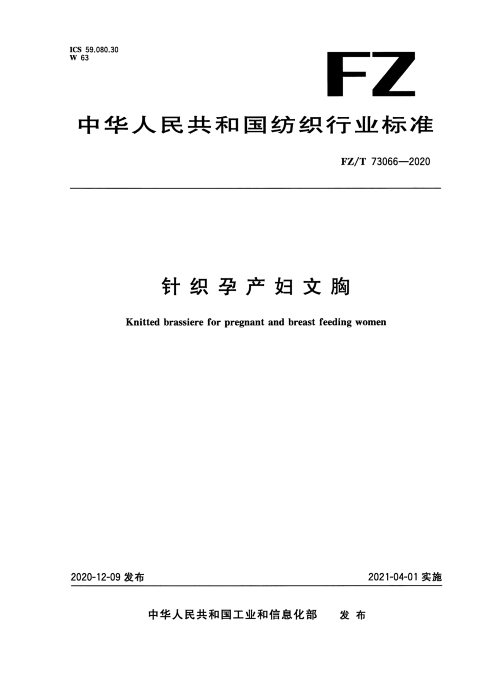 FZ∕T 73066-2020 针织孕产妇文胸.pdf_第1页