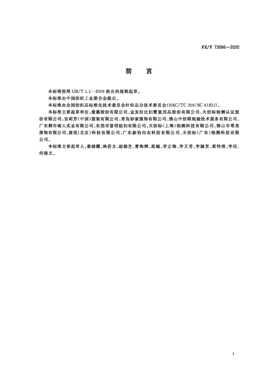 FZ∕T 73066-2020 针织孕产妇文胸.pdf_第2页