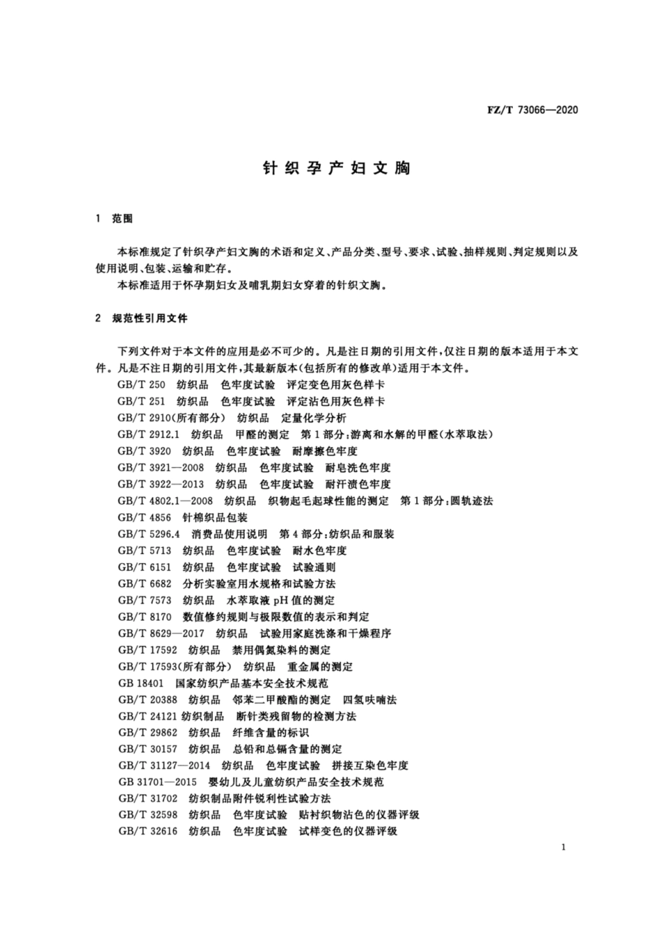 FZ∕T 73066-2020 针织孕产妇文胸.pdf_第3页