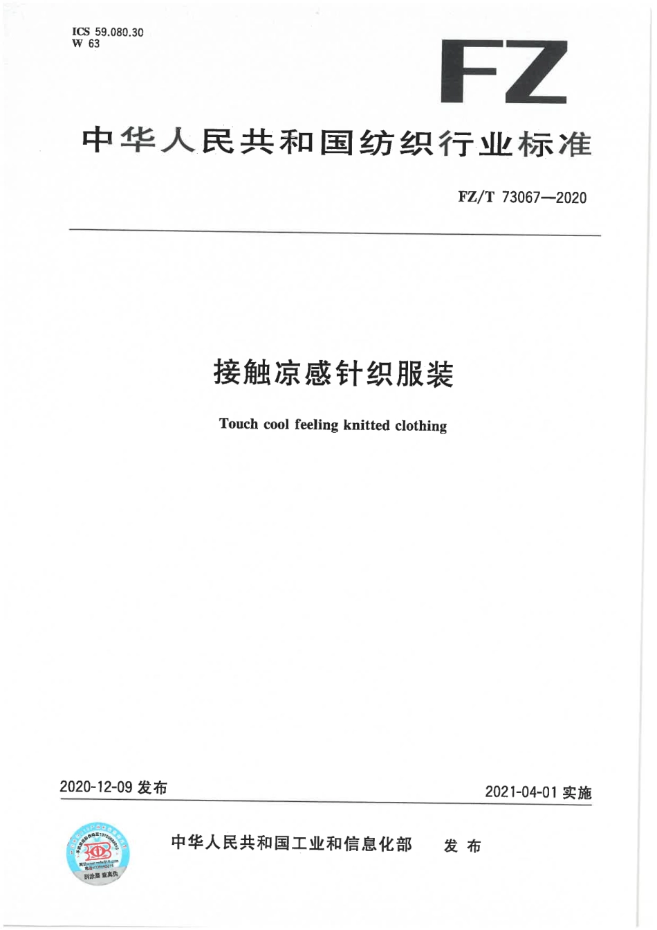 FZ∕T 73067-2020 接触凉感针织服装.pdf_第1页