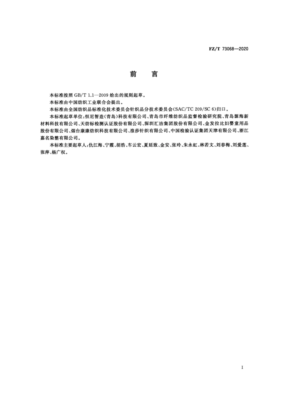 FZ∕T 73068-2020 海藻纤维混纺针织服装.pdf_第2页