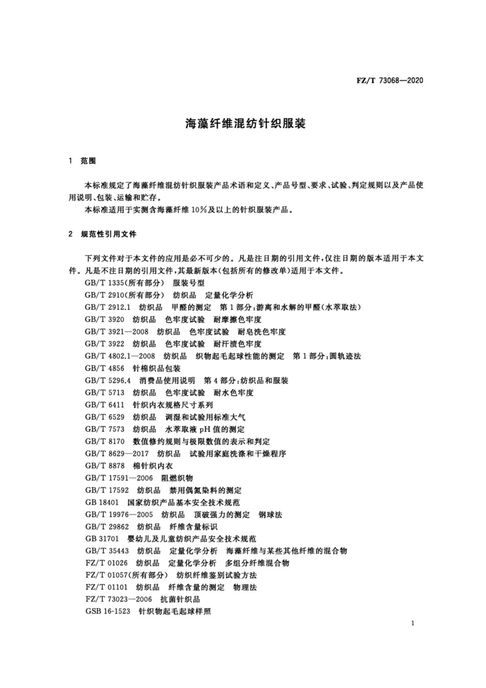FZ∕T 73068-2020 海藻纤维混纺针织服装.pdf_第3页