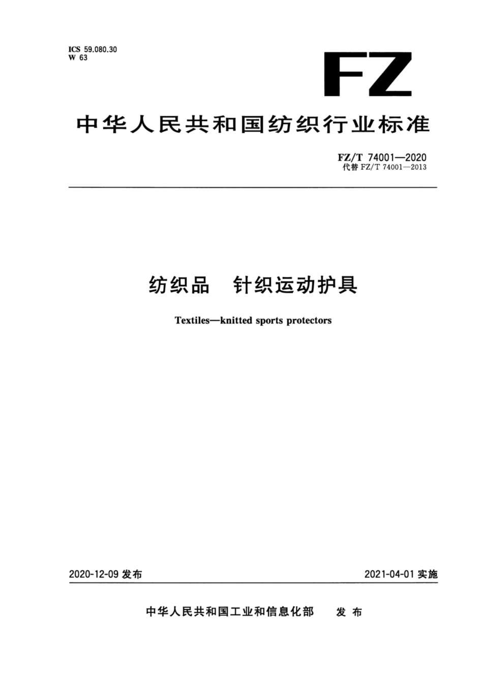 FZ∕T 74001-2020 纺织品 针织运动护具.pdf_第1页