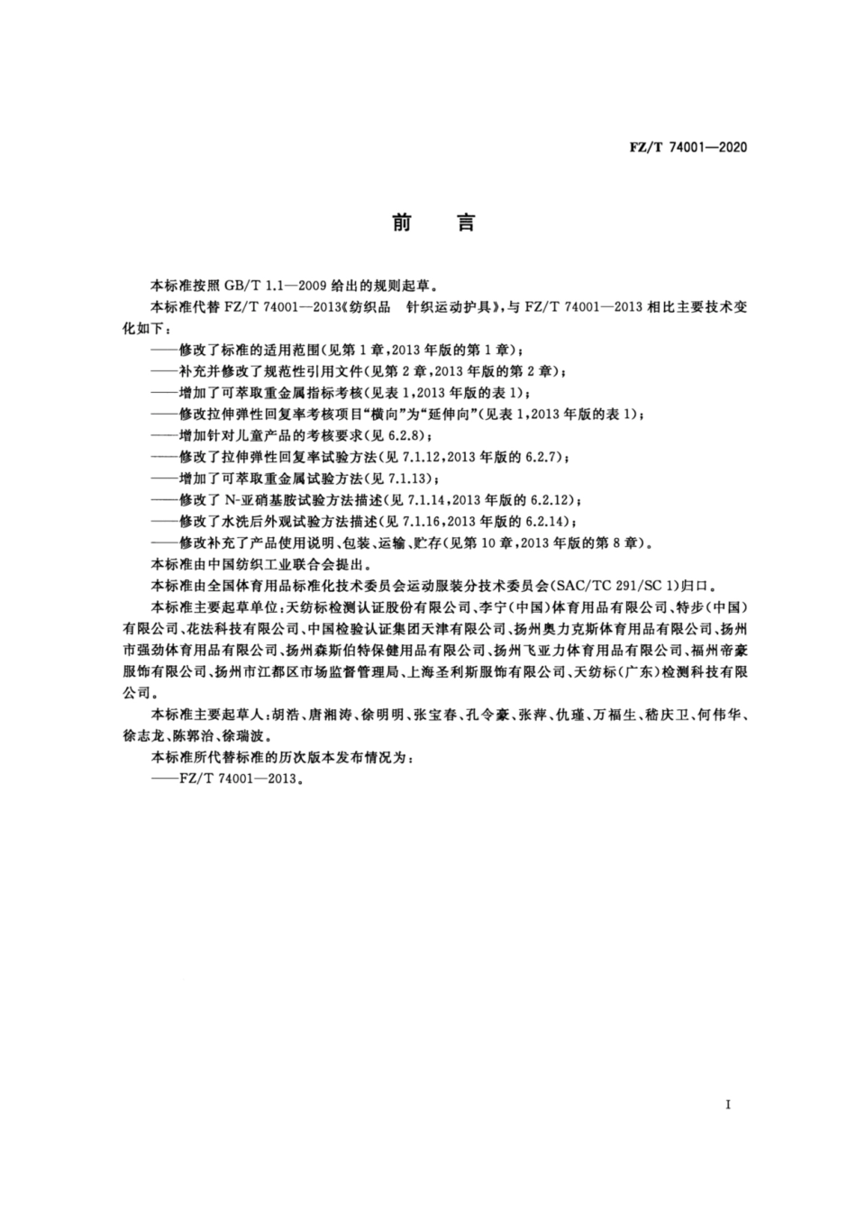 FZ∕T 74001-2020 纺织品 针织运动护具.pdf_第2页