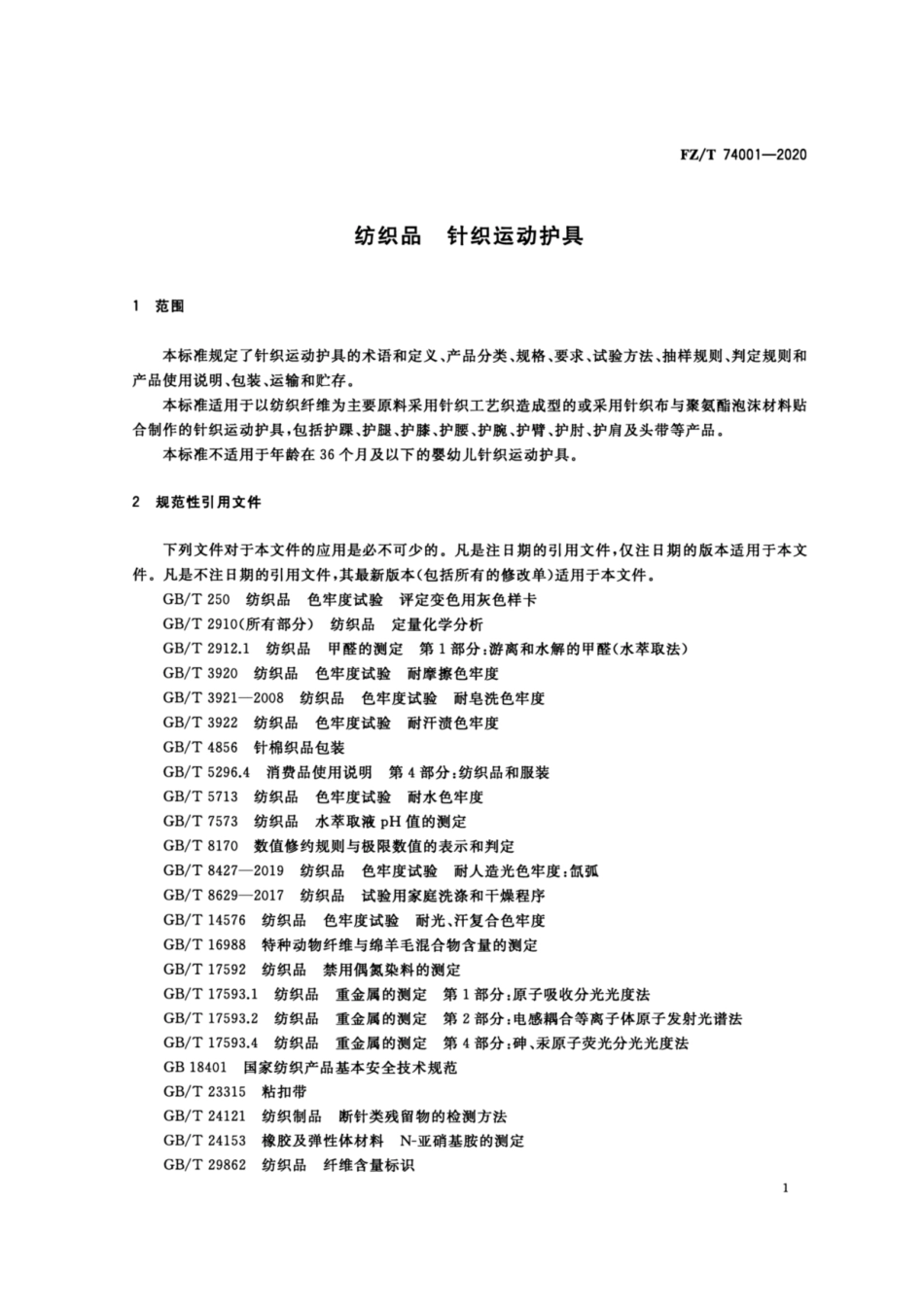 FZ∕T 74001-2020 纺织品 针织运动护具.pdf_第3页