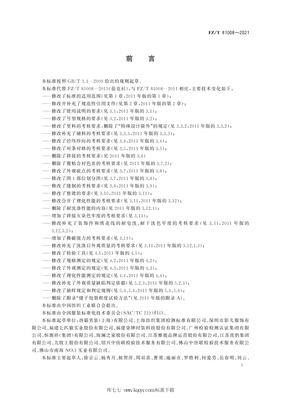 FZ∕T 81008-2021 茄克衫.pdf_第3页