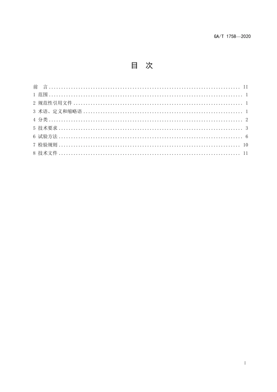 GA∕T 1758-2020 安防拾音器通用技术要求.pdf_第3页