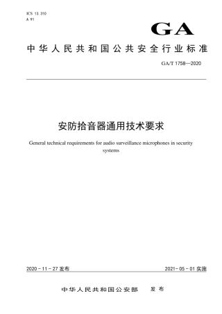 GA∕T 1758-2020 安防拾音器通用技术要求.pdf