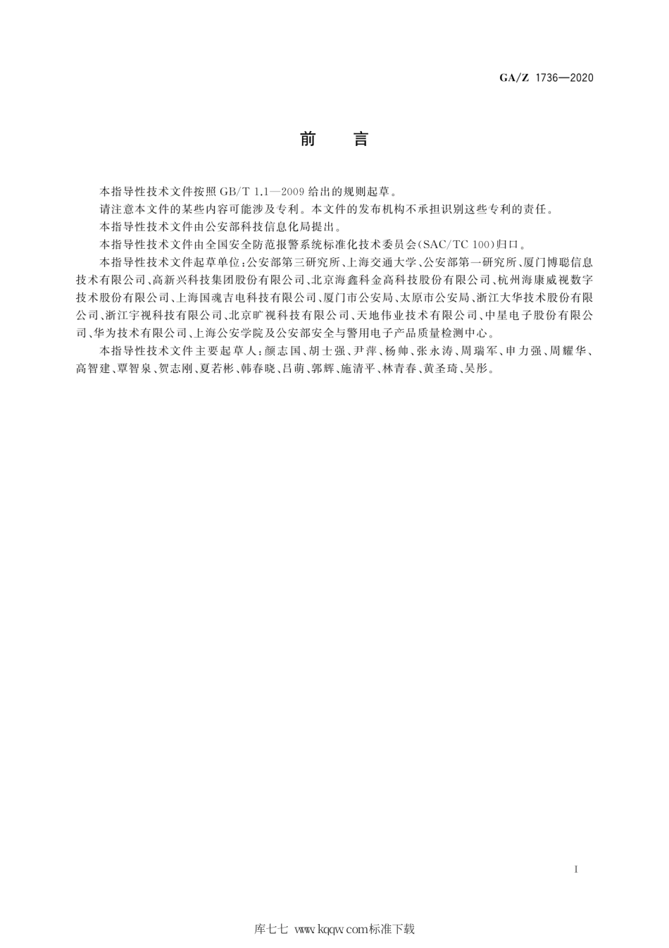 GA∕Z 1736-2020 基于目标位置映射的主从摄像机协同系统技术要求.pdf_第3页