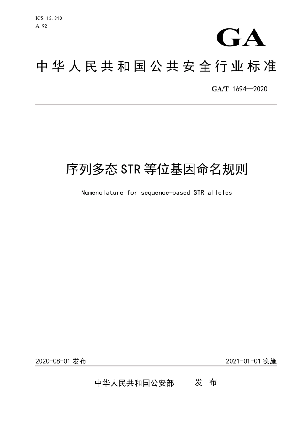GAT 1694-2020 序列多态STR等位基因命名规则.pdf_第1页