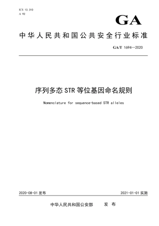 GAT 1694-2020 序列多态STR等位基因命名规则.pdf
