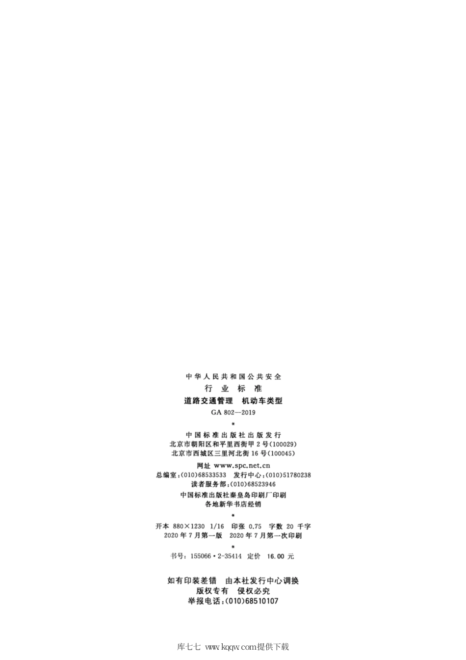 GA 802-2019 道路交通管理 机动车类型 含条文释义.pdf_第2页