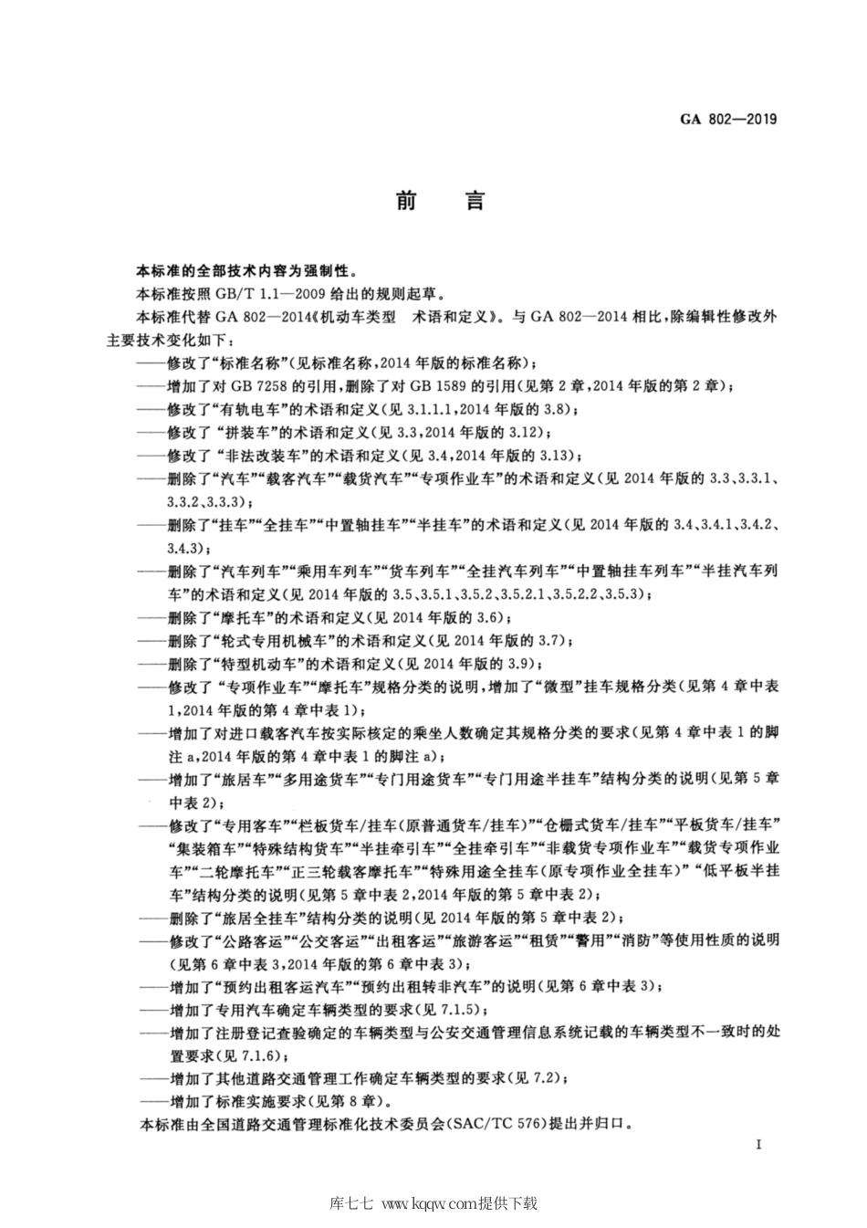 GA 802-2019 道路交通管理 机动车类型 含条文释义.pdf_第3页