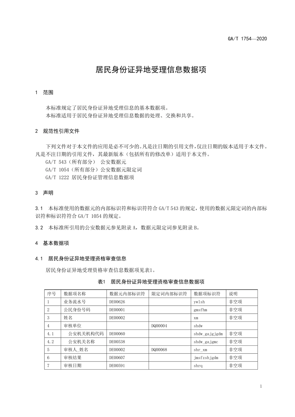 GA∕T 1754-2020 居民身份证异地受理信息数据项.pdf_第3页