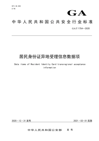 GA∕T 1754-2020 居民身份证异地受理信息数据项.pdf