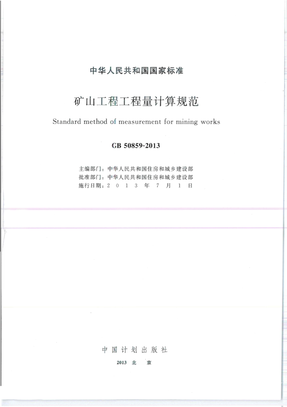 GB 50859-2013 矿山工程工程量计算规范.pdf_第1页